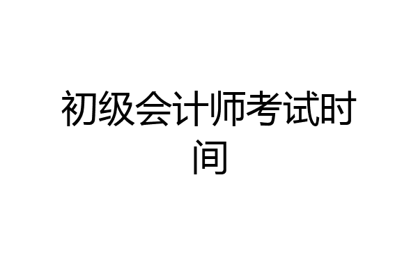 初级会计师考试时间