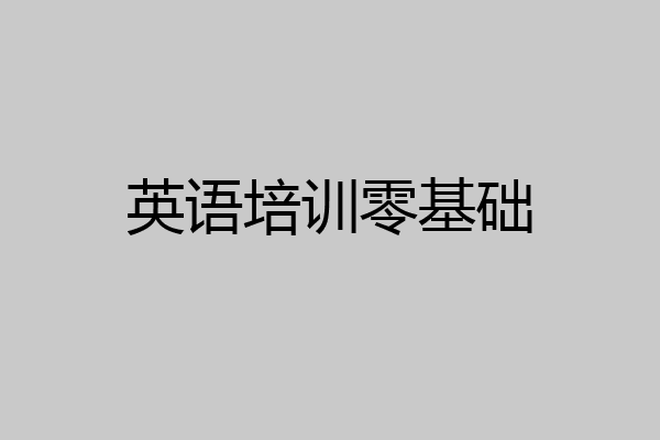英语培训零基础