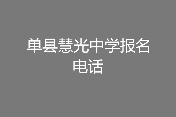 单县慧光中学报名电话