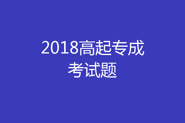 2018高起专成考试题
