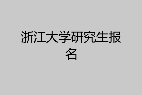浙江大学研究生报名
