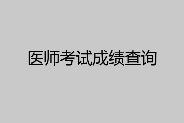 医师考试成绩查询