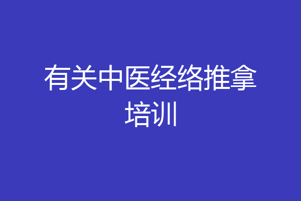 有关中医经络推拿培训