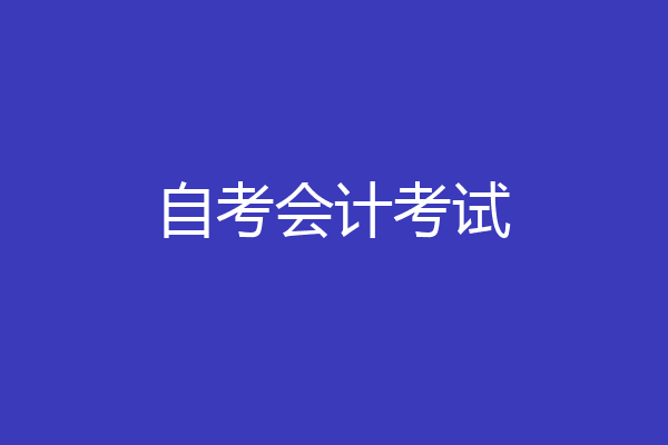 自考会计考试