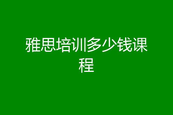 雅思培训多少钱课程
