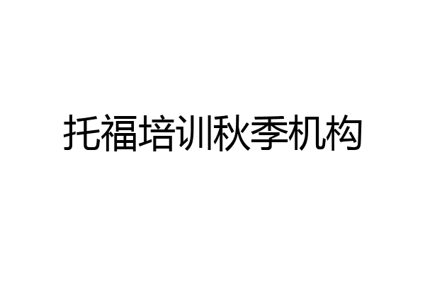 托福培训秋季机构