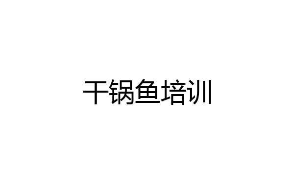 干锅鱼培训