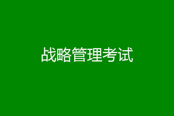 战略管理考试