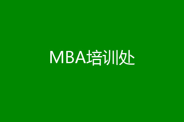 MBA培训处