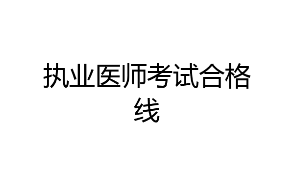 执业医师考试合格线