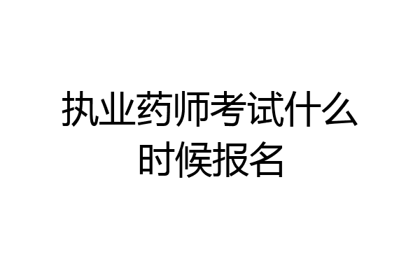 执业药师考试什么时候报名