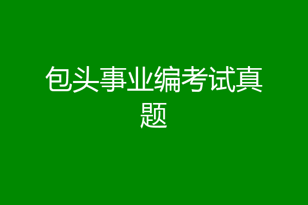 包头事业编考试真题