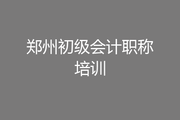 郑州初级会计职称培训
