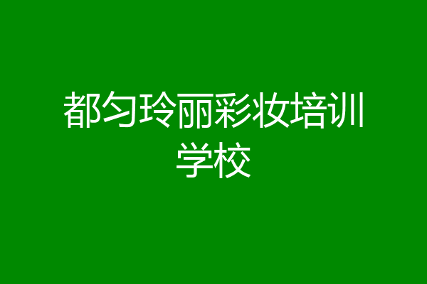 都匀玲丽彩妆培训学校