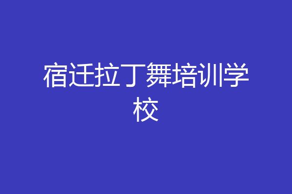 宿迁拉丁舞培训学校