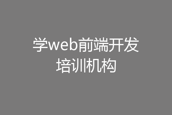 学web前端开发培训机构