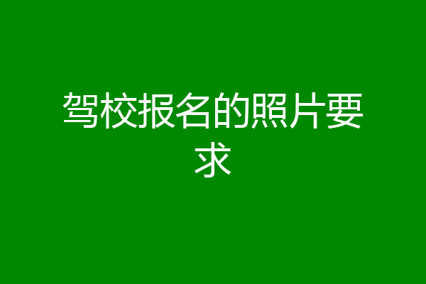 驾校报名的照片要求