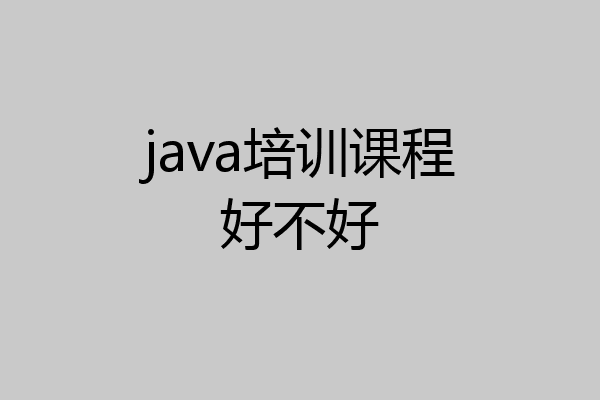 java培训课程好不好
