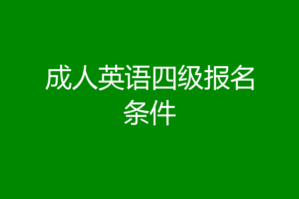 成人英语四级报名条件