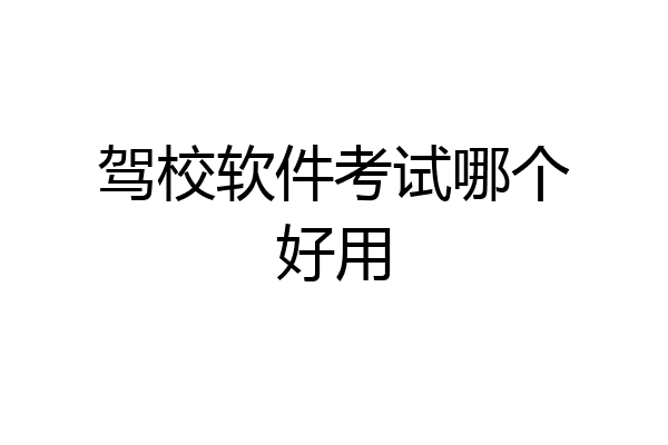 驾校软件考试哪个好用