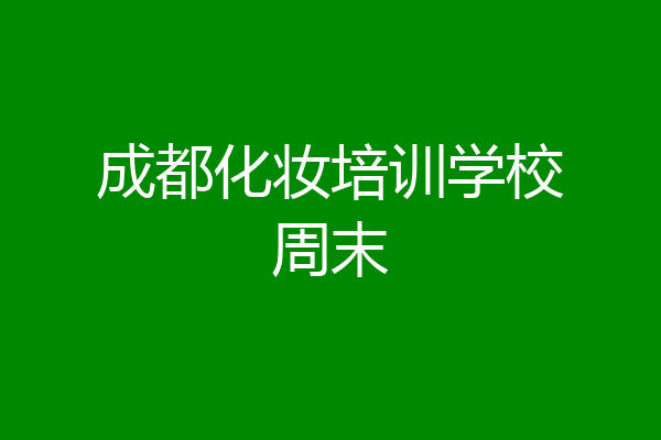 成都化妆培训学校周末