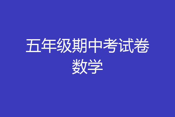 五年级期中考试卷数学