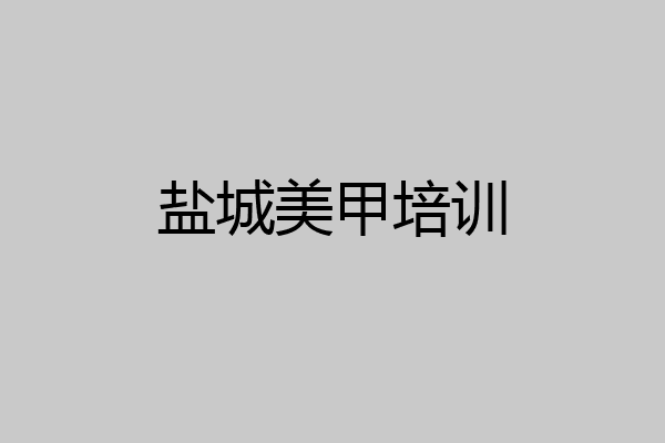 盐城美甲培训