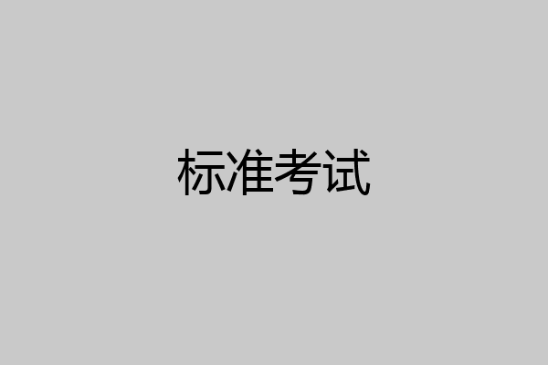 标准考试
