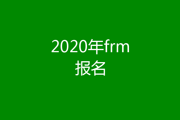 2020年frm报名