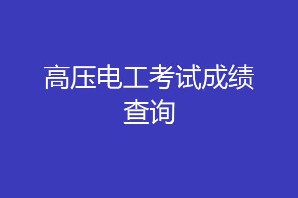 高压电工考试成绩查询