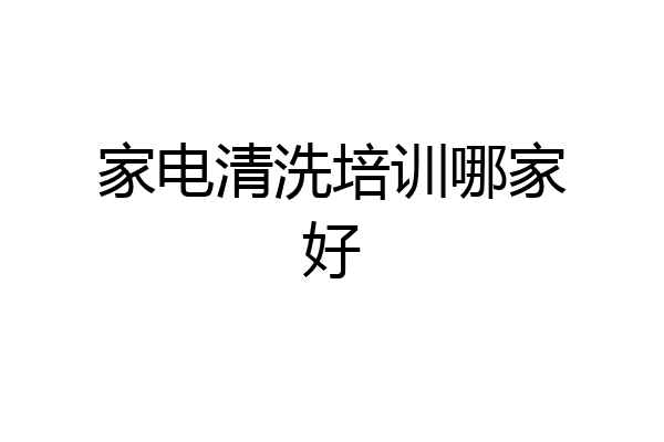 家电清洗培训哪家好