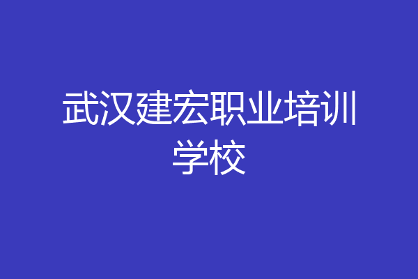 武汉建宏职业培训学校