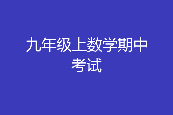 九年级上数学期中考试