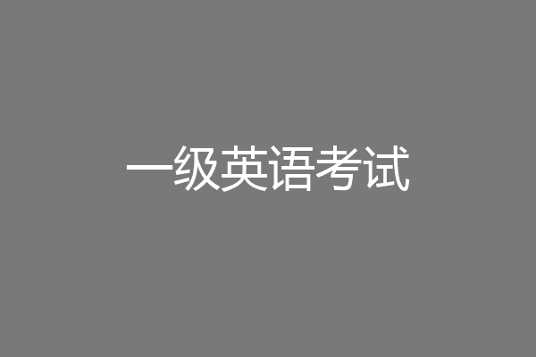 一级英语考试
