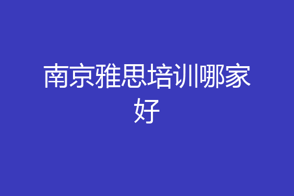 南京雅思培训哪家好