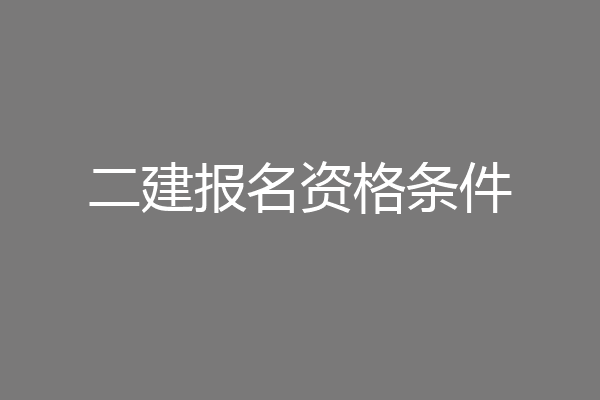 二建报名资格条件