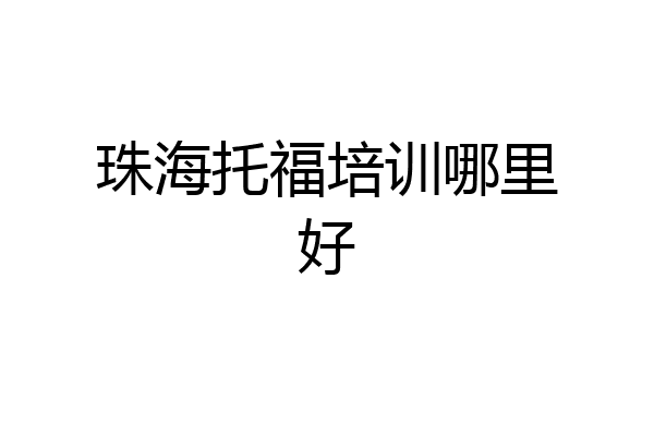 珠海托福培训哪里好