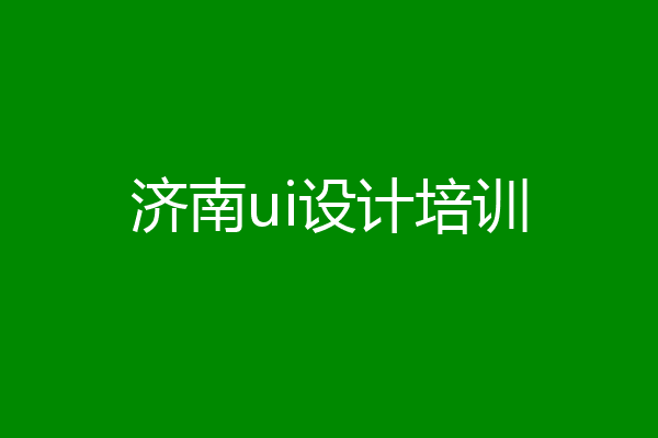 济南ui设计培训