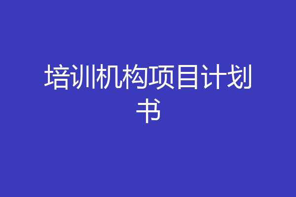 培训机构项目计划书