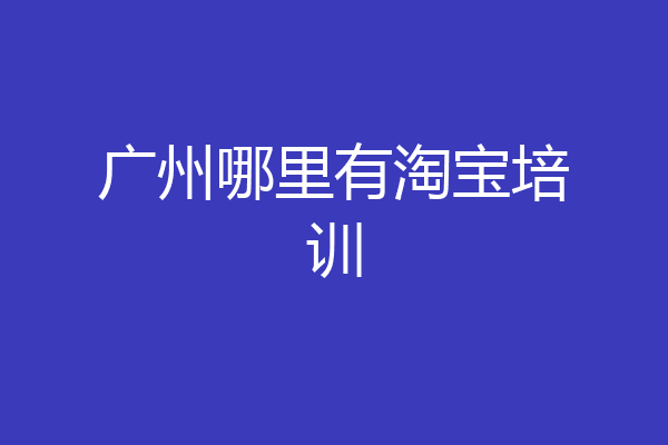 广州哪里有淘宝培训