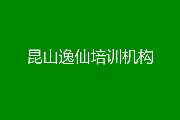 昆山逸仙培训机构