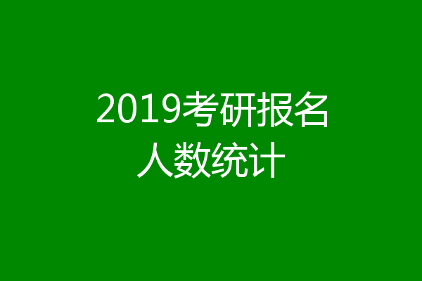 2019考研报名人数统计