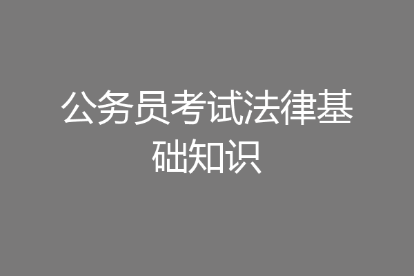 公务员考试法律基础知识