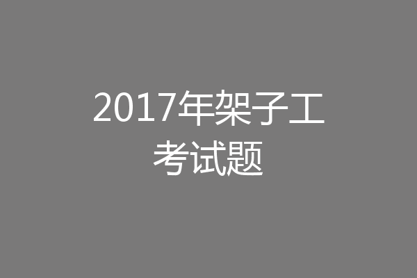 2017年架子工考试题