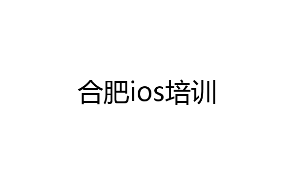 合肥ios培训