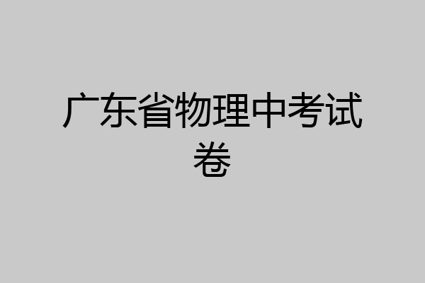 广东省物理中考试卷