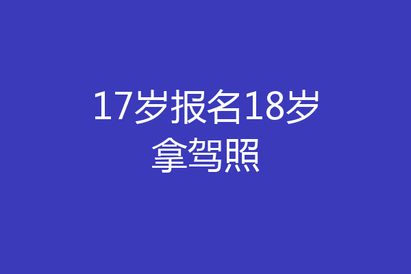 17岁报名18岁拿驾照