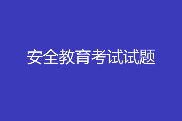 安全教育考试试题