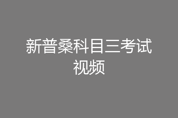 新普桑科目三考试视频