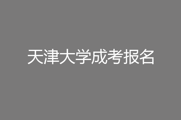 天津大学成考报名